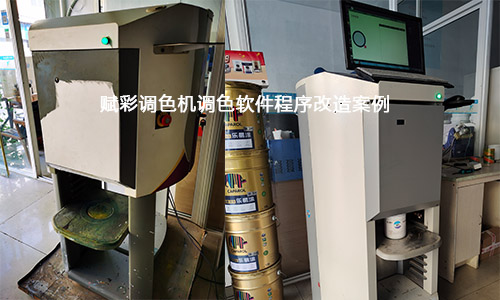 报价|晨阳水漆调色程序升级 报价|晨阳水漆调色程序升级