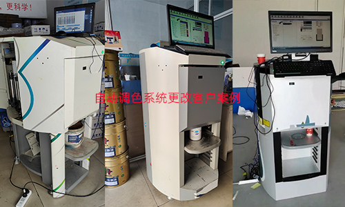 客户案例|自动调色机系统更改